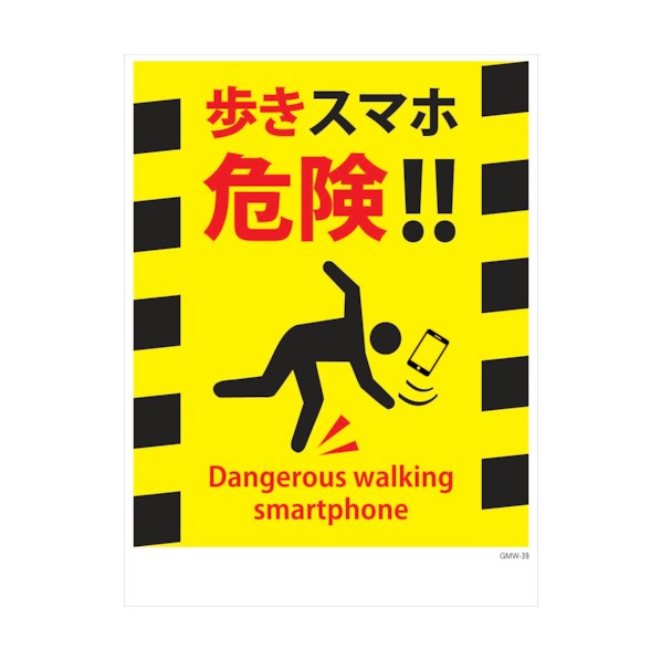 グリーンクロス マンガ標識 GMW-M39 歩きスマホ危険!! 6300005619 1点