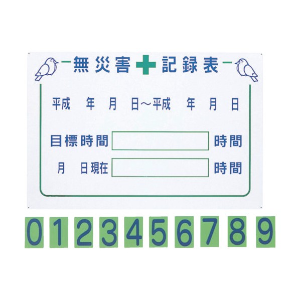 グリーンクロス 無災害記録表GM1 1145310201 1点