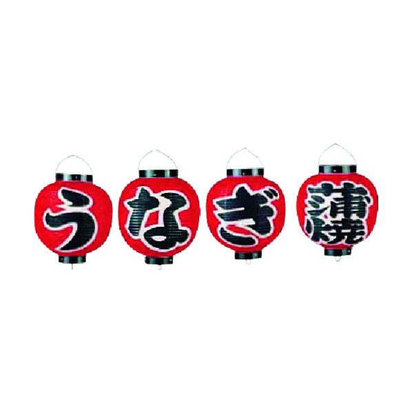 遠藤商事 カドキ ビニール提灯 9号丸型セット ウナギ蒲焼 4ヶセット b363 YTY07002 1個