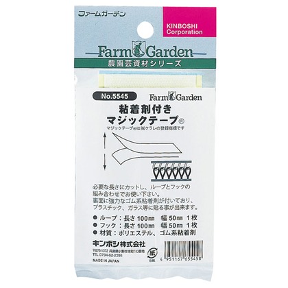 ゴールデンスター(キンボシ) 粘着剤付きマジックテープ 巾50mm×長100mm #5545 園芸用小物