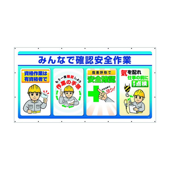 ユニットジャンボサインシート みんなで突きとめる安全性のあるやり方343-82