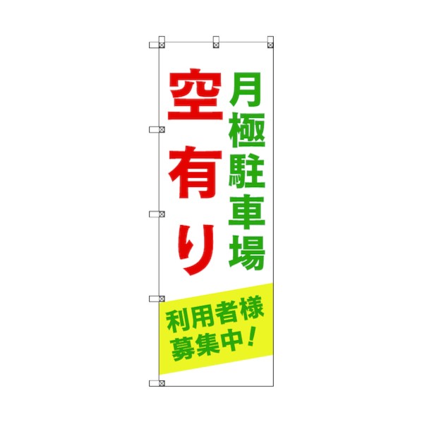トレード のぼり旗 T-00012 月極駐車場空有り利用者様募集中_緑 6300034978 4枚|DIY FACTORY ONLINE SHOP