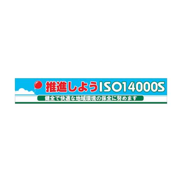 グリーンクロス 大型よこ幕 BC―10 推進しようISO14000S 1148010112 1点