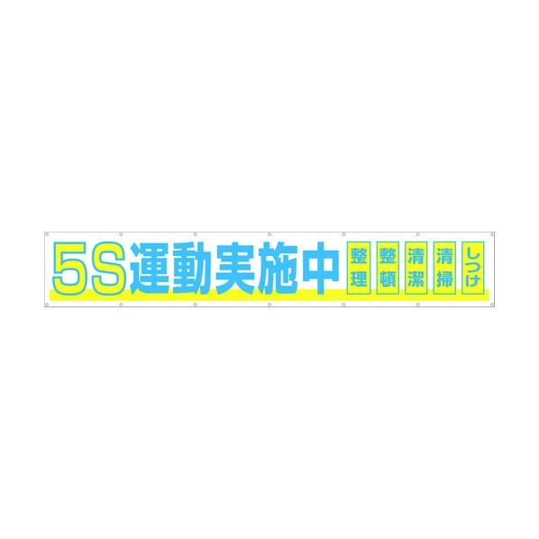 つくし 大型横幕「5S運動実施中」ヒモ付き 691-A