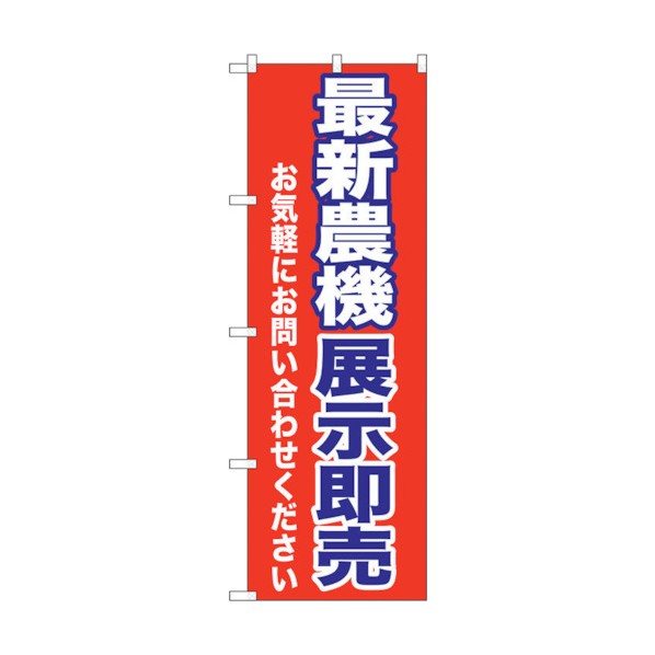 トレード のぼり旗 最新農機展示即売 No.GNB-1243 W600×H1800 6300011437 1点
