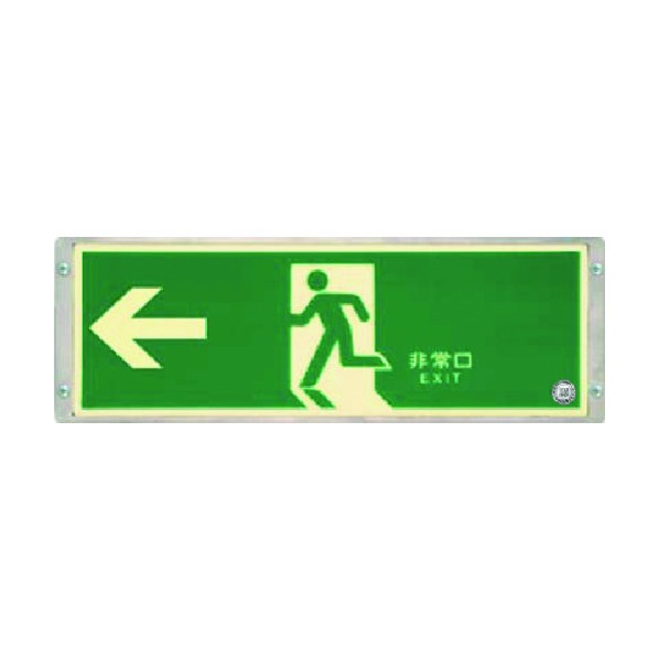 ※法人専用品※つくし工房 高輝度蓄光式避難口誘導標識 左向き矢印 516-S 1点｜DIY FACTORY ONLINE SHOP