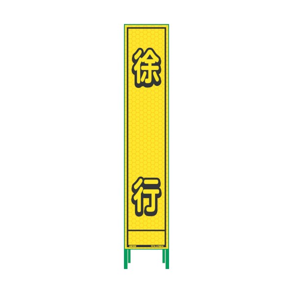 ※法人専用品※グリーンクロス グリーンクロス ハーフ275蛍光イエロープリズム看板 HKK−6 徐行 1102232601 1個|DIY FACTORY ONLINE SHOP