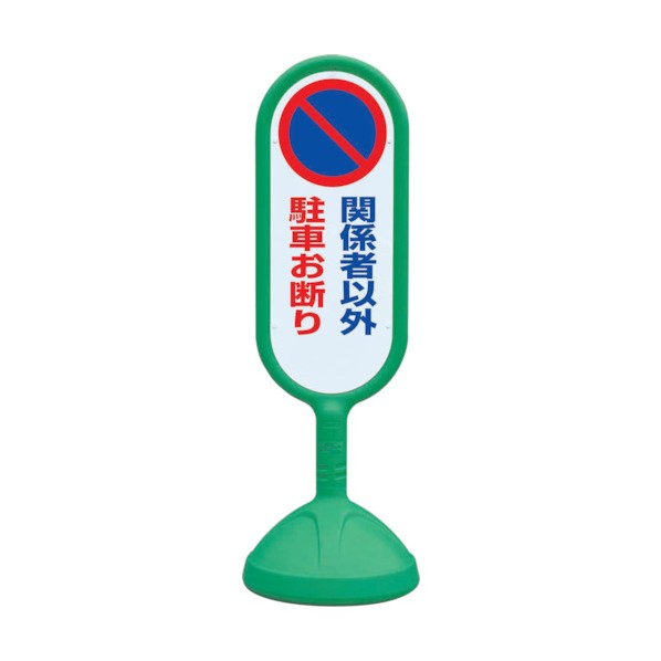 ユニット♯サインキュート2 緑 両面 関係者以外…888-842BGR