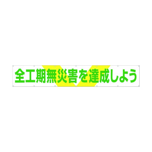 つくし 大型横幕「全工期無災害を達成しよう」ヒモ付き 689