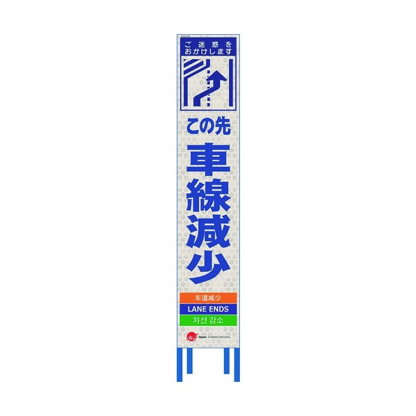 仙台銘板 4ヵ国語表記ホワイトスリム看板 この先左車線減少【鉄枠付】 2413401 1点