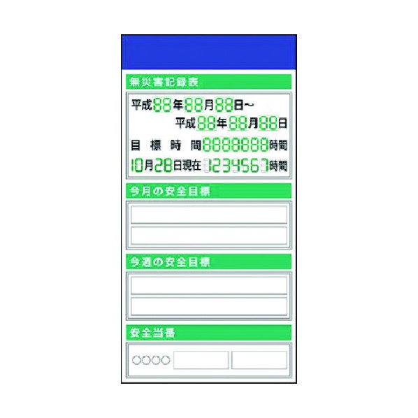 つくし工房 スチール掲示板ユニット 無災害記録・目標・当番 KG-550 1点 26,604円