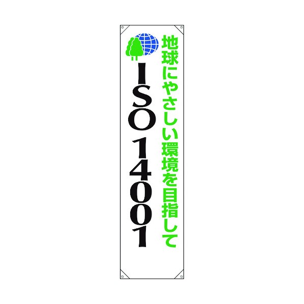 ユニットたれ幕 ISO14001 地球にやさしい822-14A