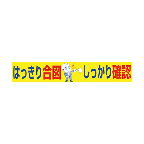 グリーンクロス 大型よこ幕 BC―19 はっきり合図しっかり確認 1148010119 1点