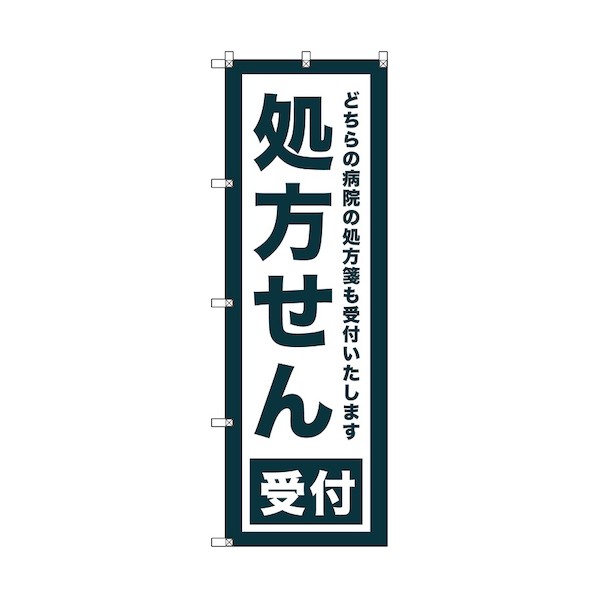 トレード のぼり旗 T-00080 処方せん受付 6300035410 4枚|DIY FACTORY ONLINE SHOP