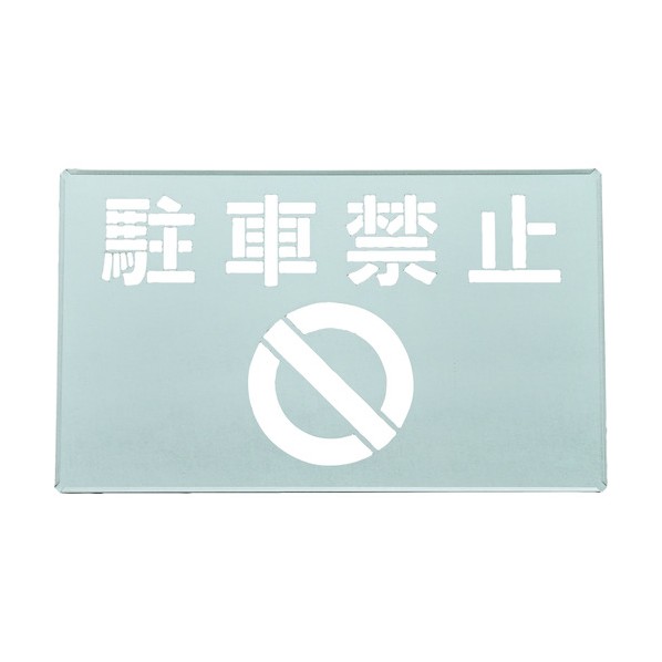 日本緑十字社吹き付け一皿(ステンシル一皿)パーキング押しとどめる FP‐47300×500粍307015