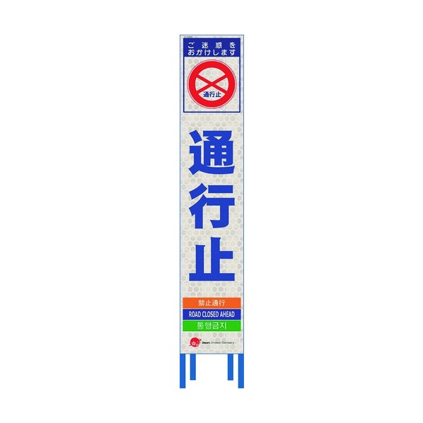 ※法人専用品※仙台銘板 4ヵ国語表記ホワイトスリム看板 通行止【鉄枠付】 2413630 1点|DIY FACTORY ONLINE SHOP