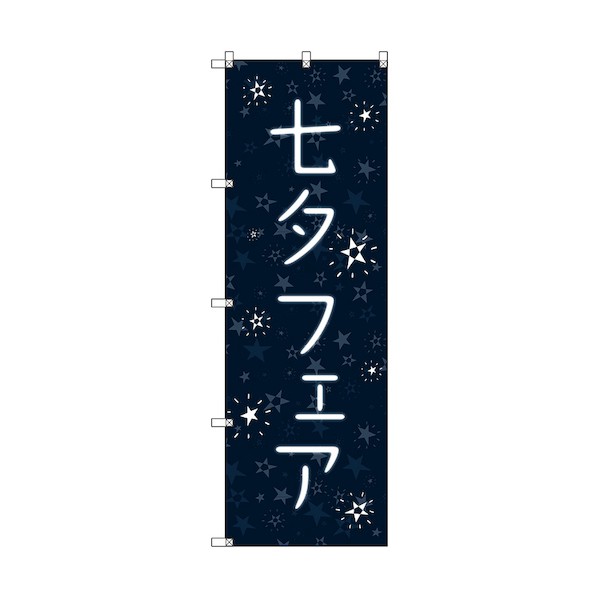 トレード のぼり旗 T-00095 七夕フェア 6300035546 5枚 8,330円