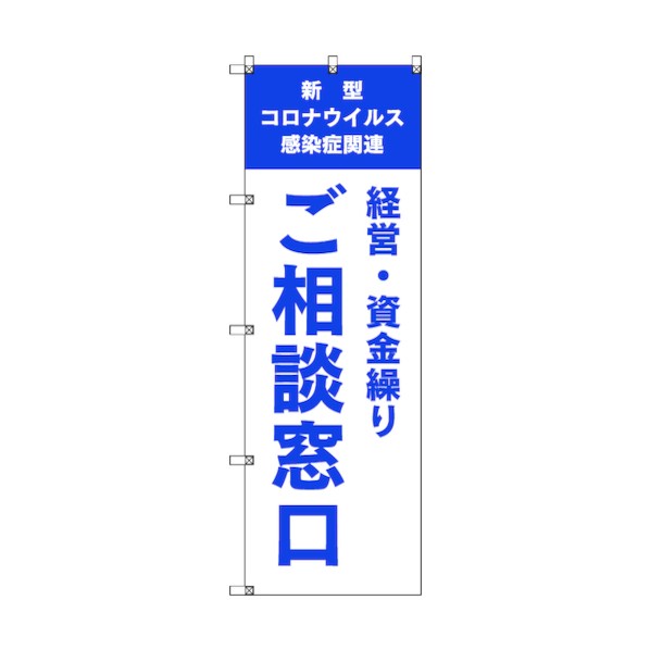取り替えっこ 旗国旗 T-00039 コロナかかわり合い管理すること・資金繰りご話しあい受け付け_青 6300035225   8枚