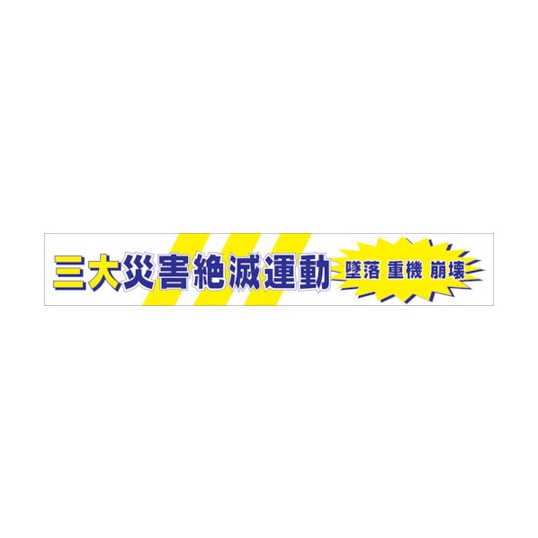 グリーンクロス 大型よこ幕 BC―5 三大災害絶滅運動 1148010105 1点
