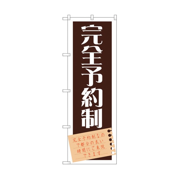 トレード のぼり旗 完全予約制 No.GNB-1483 W600×H1800 6300011645 1点