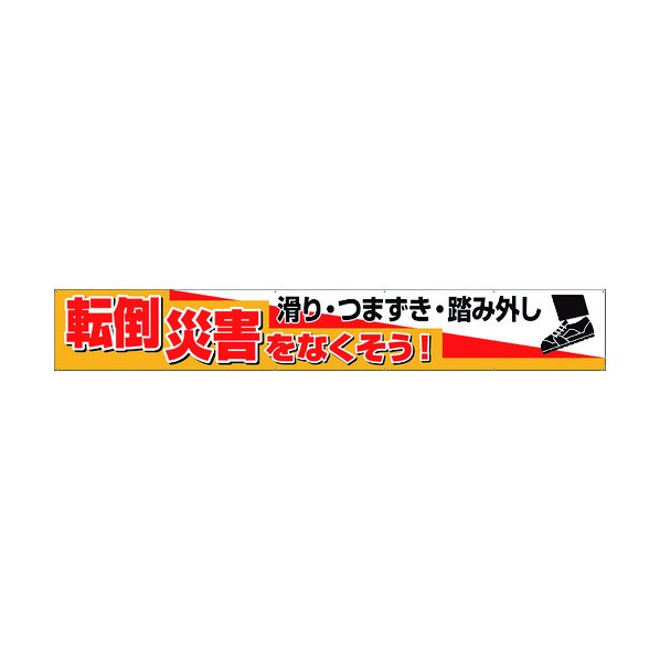 ユニット横断幕 転倒災害をなくそう 滑り･つまず352-29