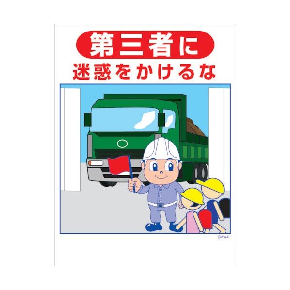 グリーンクロス マンガ標識 GMW-M8 第三者に迷惑をかけるな 6300005588 1点