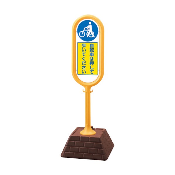 ユニット#サインポスト 黄 片面 自転車は･･･874-971YE