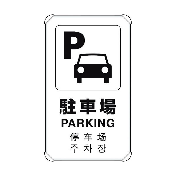 ユニット4カ国語標識 平リブタイプ駐車場833-914