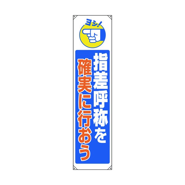 ユニットたれ幕 指差呼称を確実に行おう822-08B