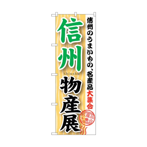 トレード のぼり旗 信州物産展 No.GNB-1052 W600×H1800 6300011237 1点