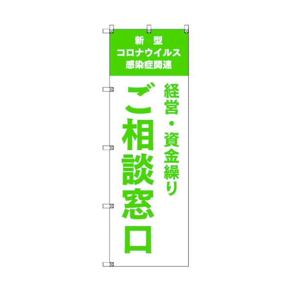 トレード のぼり旗 T-00040 コロナ関連経営・資金繰りご相談窓口_黄緑 6300035233 7枚