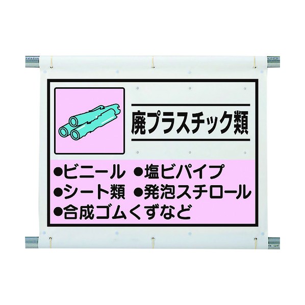 ユニット建設副産物分別シート 廃プラスチック339-63A