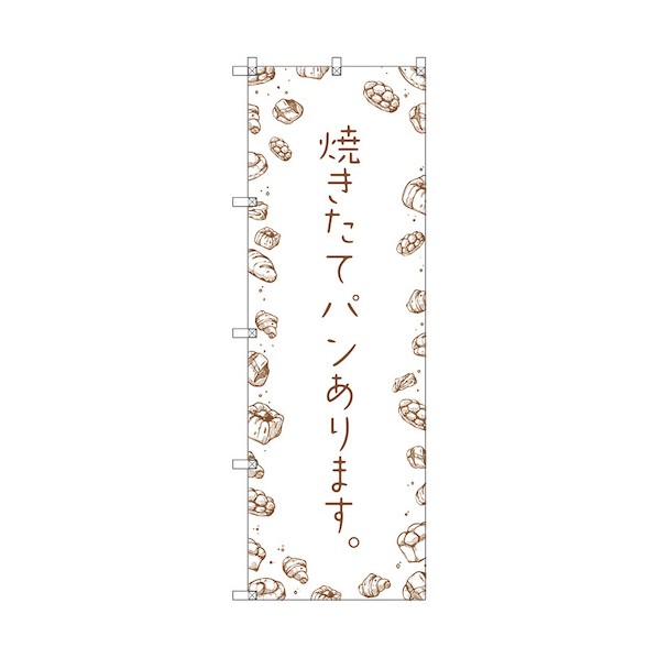 トレード のぼり旗 T-00135 焼きたてパンあります 6300035904   3枚