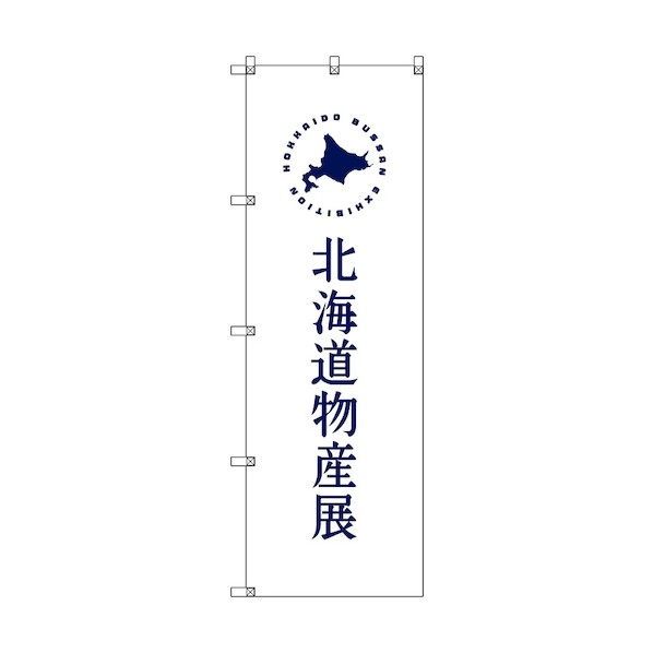 トレード のぼり旗 T-00101 北海道物産展F 6300035602 7枚