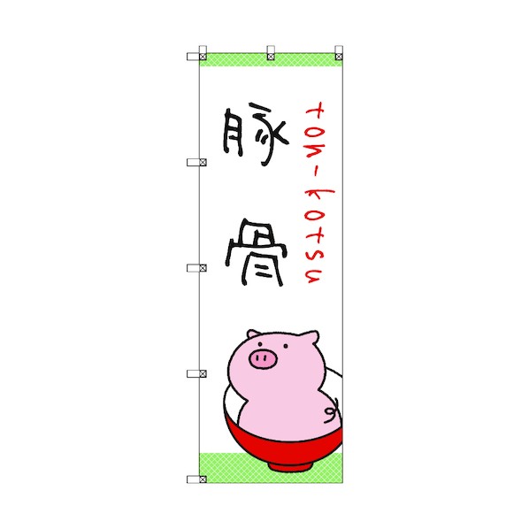 トレード のぼり旗 T-00029 _豚骨 ラーメン 6300035133 6枚｜DIY FACTORY ONLINE SHOP