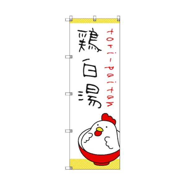 トレード のぼり旗 T-00030 _鶏白湯 ラーメン 6300035143 7枚|DIY FACTORY ONLINE SHOP