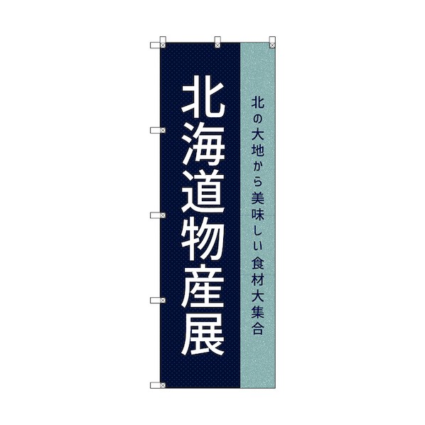 トレード のぼり旗 T-00110 北海道物産展O 6300035683 7枚