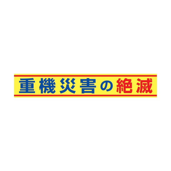 グリーンクロス 大型よこ幕 BC―14 重機災害の絶滅 1148010114 1点