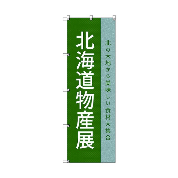 トレード のぼり旗 T-00111 北海道物産展P 6300035687 2枚