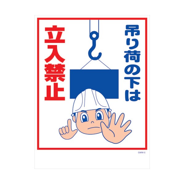 グリーンクロス マンガ標識 GMW-M5 吊り荷の下は立入禁止 6300005585 1点
