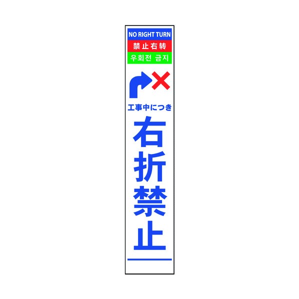 ※法人専用品※グリーンクロス 4ヶ国語ハーフ275看板 プリズム反射 右折禁止 6300000618 1在