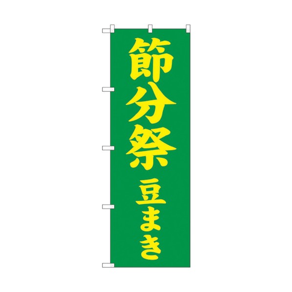 トレード のぼり旗 節分祭 豆まき600 No.GNB-1868 W600×H1800 6300012511 1点