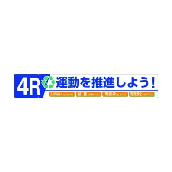 つくし工房 大型横幕 4R運動を推進しよう! 687-B 1点