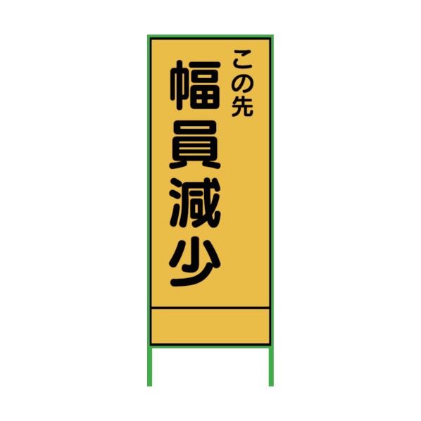 ※法人専用品※グリーンクロス SL19B 幅員減少 1400×550 1102064101 1台