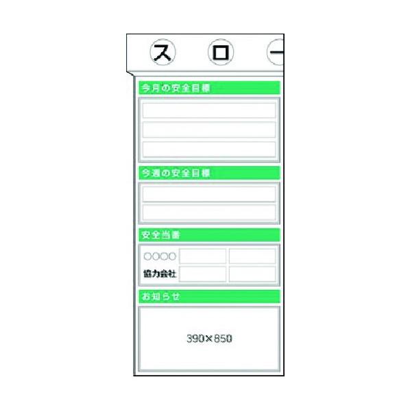 つくし工房 スチール掲示板ユニット 目標・当番・お知らせ… KG-351 1点