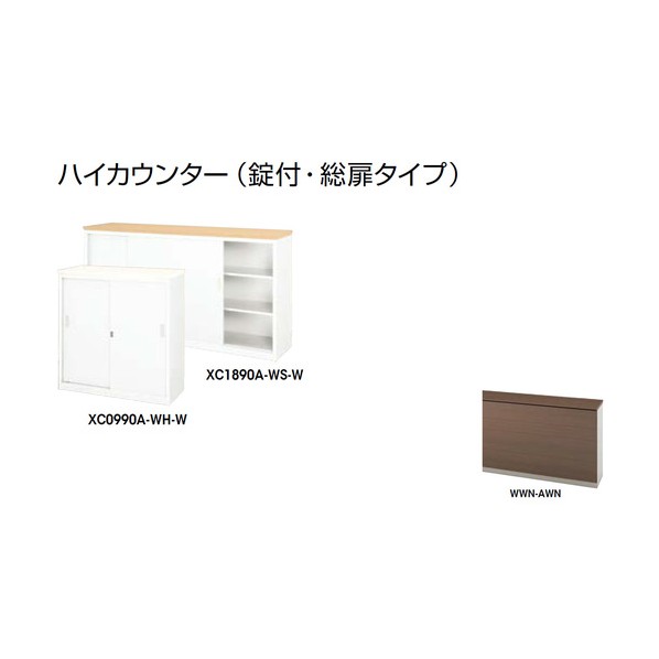 ナイキ ハイカウンター (鍵付・総扉) XC1890A-WWN-AWN 1点