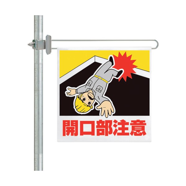 ユニット区域表示バー標識セット 開口部注意343-616