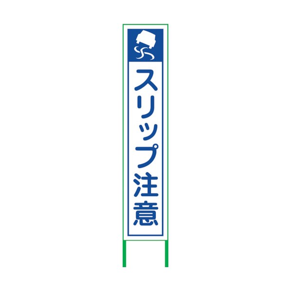 グリーンクロス スリップ注意看板 SRT-01W 6300004763 1点｜DIY FACTORY ONLINE SHOP 7,254円