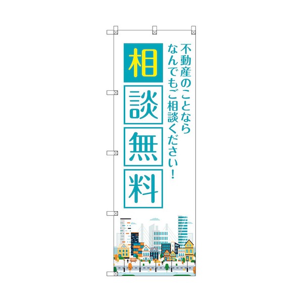 トレード のぼり旗 T-00140 不動産のことならなんでも相談無料 6300035954 8枚｜DIY FACTORY ONLINE SHOP