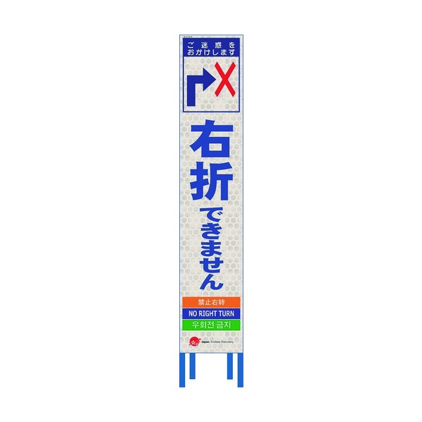 仙台銘板 4ヵ国語表記ホワイトスリム看板 右折できません【鉄枠付】 2413440 1点
